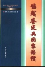 伤残鉴定与国家赔偿