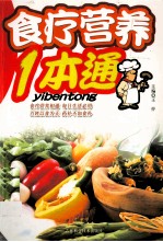 食疗营养1本通  食物性能歌括400味