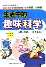 生活中的趣味科学