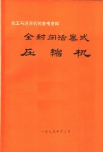 化工与通用机械参考资料  全封闭活塞式压缩机