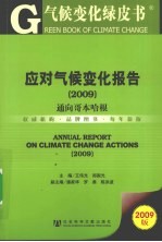 应对气候变化报告  2009  通向哥本哈根