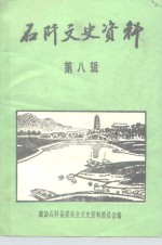 石阡文史资料  第8辑