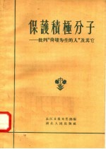 保护积极分子：批判“倚墙为生的人”及其它