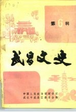 武昌文史  第6辑