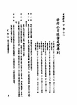 中华民国台湾地区企业经营法规  2  第5篇  财务管理  3  有价证券  5-3-12  发行公司股务处理准则