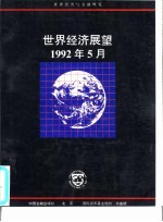 世界经济展望  1992年5月