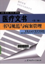 医疗文书书写规范与病案管理  第2版