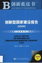 创新型国家建设报告  2009