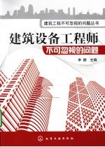 建筑设备工程师不可忽视的问题