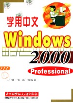 学用中文Windows 2000 Professional