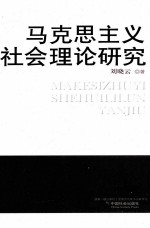 马克思主义社会理论研究