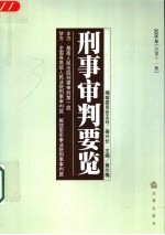 刑事审判要览  2005年第一集  总第11集