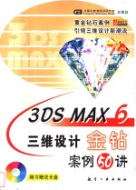 3DS MAX 6三维设计金钻案例50讲