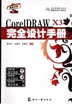 CorelDRAW X3完全设计手册