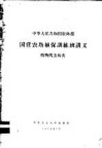 中华人民共和国农林部国营农场植保训练班讲义  植物线虫病害