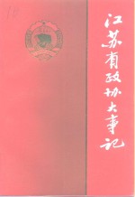 江苏文史资料  第75辑  中国人民政治协商会议江苏省委员会大事记