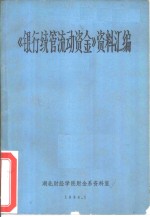 《银行统管流动资金》资料汇编