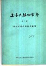 土壤与植物营养  第2集  微量元素营养及其施用