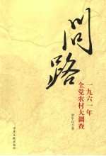 问路  1961年全党农村大调查