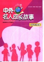 中外名人成长故事  文学艺术家篇