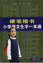 硬笔楷书小学语文生字一本通