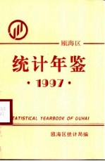 瓯海统计年鉴  1997