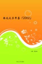 西北大学年鉴  2002