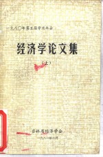 1980年第五届学术年会经济学论文集  上