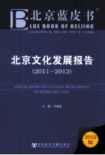 北京文化发展报告  2011-2012  2012版