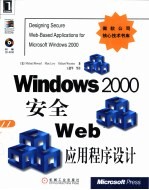 Windows 2000安全Web应用程序设计