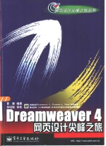 Dreamweaver 4网页设计尖峰之旅