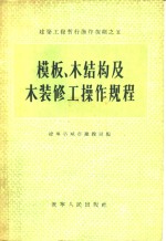 模板、木结构及木装修工操作规程