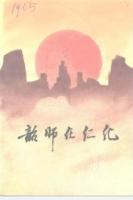 韶师在仁化  1938-1946