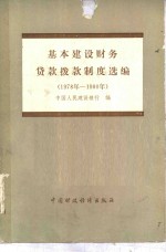 基本建设财务贷款制度选编  1978-1980年