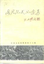 江苏文史资料  第43辑  周实阮纪念集