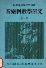 音乐科教学研究  全一册