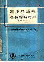 高中毕业班各科综合练习  理科部分