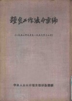 粮食工作法令汇编  1952年9月至1953年12月