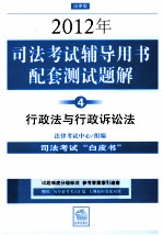 2012年司法考试辅导用书配套测试题解  4  行政法与行政诉讼法  法律版