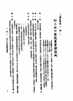 中华民国台湾地区企业经营法规  1  第1篇  投资环境  3  工业区管理  1-3-1  加工出口区设置管理条例