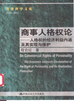 商事人格权论  人格权的经济利益内涵及其实现与保护