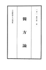 中国医学大成续集  29  内科