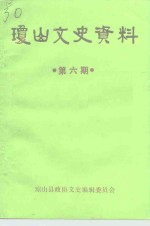 琼山县文史资料  第6辑
