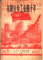 苏联化学工业四十年  1957年