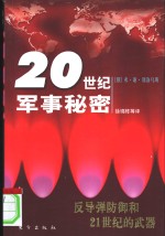 反导弹防御和21世纪的武器