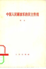 中国人民解放军的民主传统  1965年8月1日