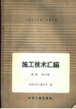 吉林化工区建厂经验总结施工技术汇编  第2集  工艺设备及管道安装工程  第3分册  室外大型设备吊装