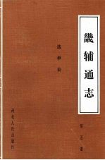 畿辅通志  第5册  选举表