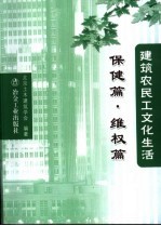 建筑农民工文化生活  保健篇·维权篇