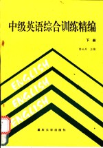 中级英语综合训练精编  下